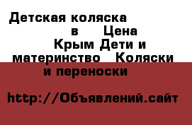 Детская коляска Roan Marita Prestige 2 в 1 › Цена ­ 12 000 - Крым Дети и материнство » Коляски и переноски   